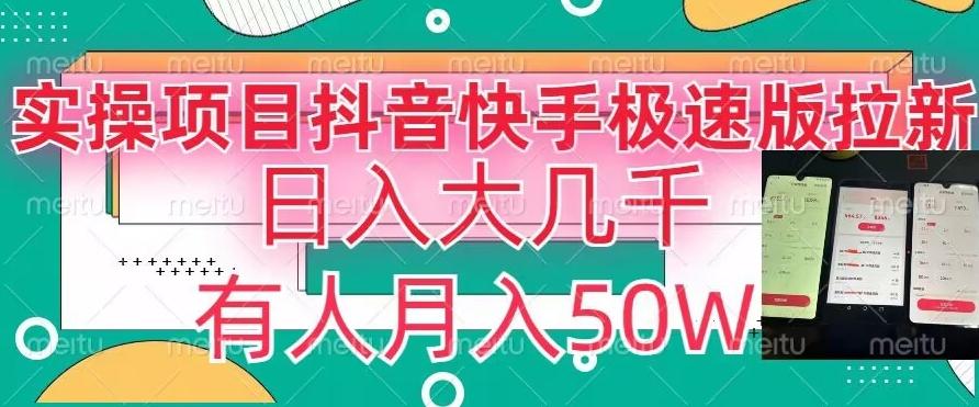 瓜粉暴力拉新，抖音快手极速版拉新玩法有人月入50W【揭秘】-梦凌网创