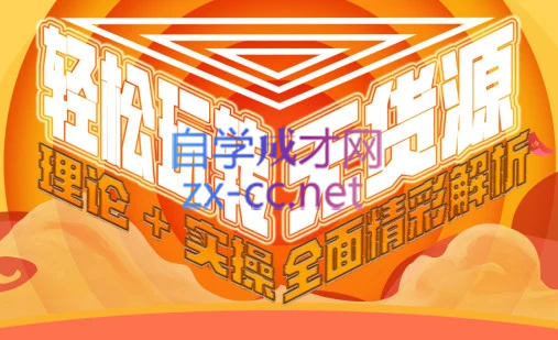 西湖电商社群·无货源课程（更新23年11月）-梦凌网创