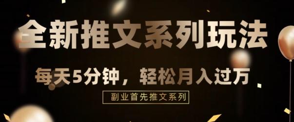 全新推文混剪玩法，5分钟一个爆款视频-梦凌网创