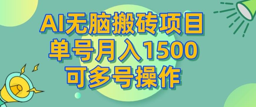 AI无脑搬砖项目，单号月入1500，可多号操作-梦凌网创