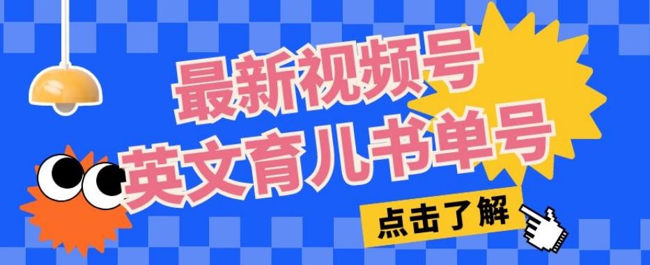 最新视频号英文育儿书单号，每天几分钟单号月入1w+-梦凌网创