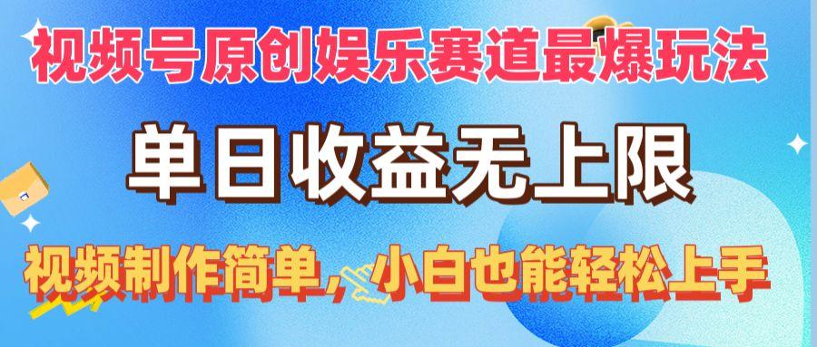 视频号原创娱乐赛道最爆玩法，单日收益无上限，视频制作简单，小白也能…-梦凌网创