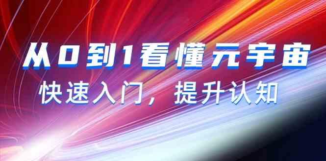 从0到1看懂元宇宙，快速入门，提升认知(15节视频课)-梦凌网创