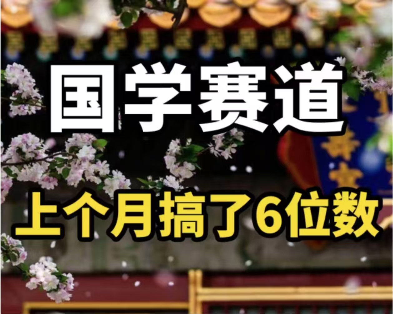 AI国学算命玩法，小白可做，投入1小时日入1000+，可复制、可批量-梦凌网创