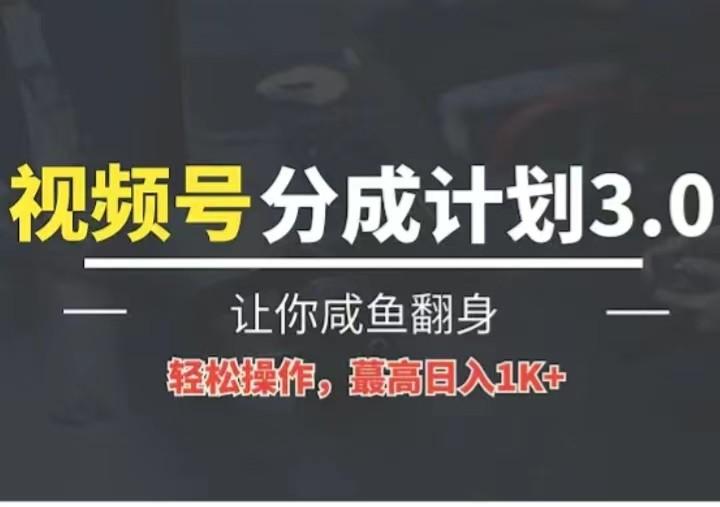 24年视频号冷门蓝海赛道，操作简单，单号收益可达四位数-梦凌网创