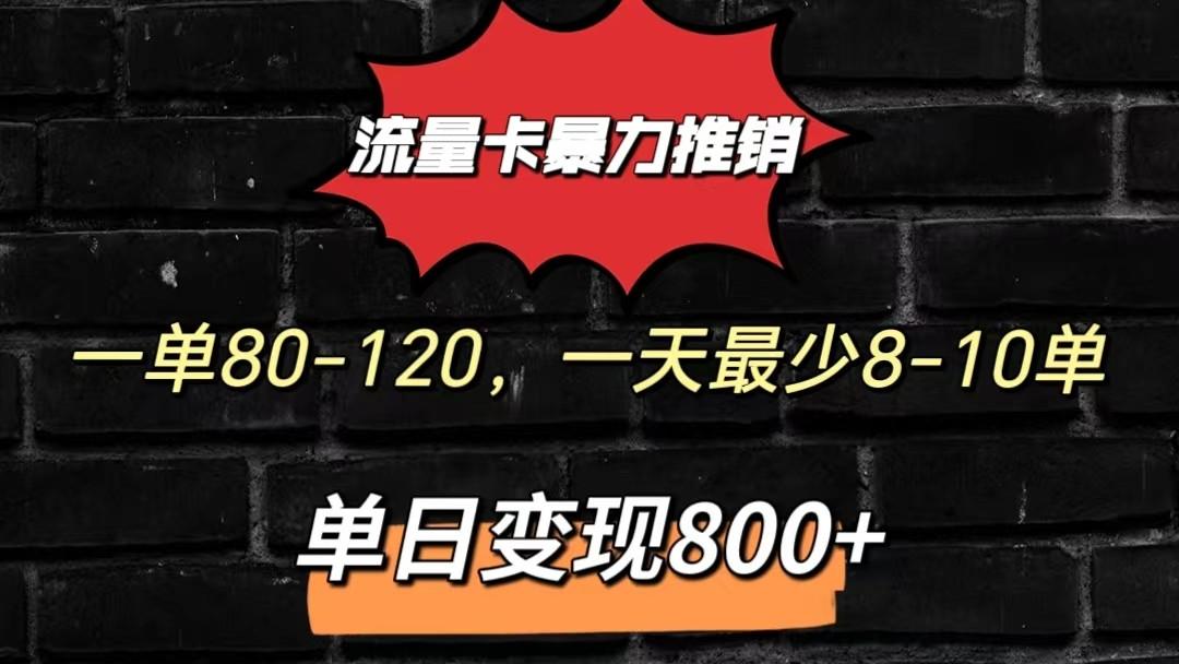 流量卡暴力推销模式一单80-170元一天至少10单，单日变现800元-薪火元第一资源库