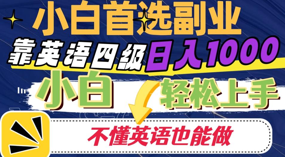 靠英语四级日入1000，不懂英语也能干，小白轻松上手！-梦凌网创