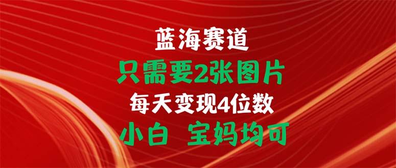 只需要2张图片 每天变现4位数 小白 宝妈均可-梦凌网创