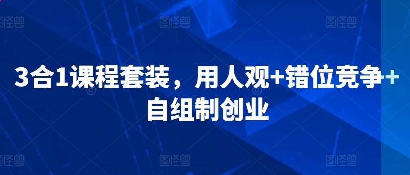 3合1课程套装，​用人观+错位竞争+自组制创业-梦凌网创