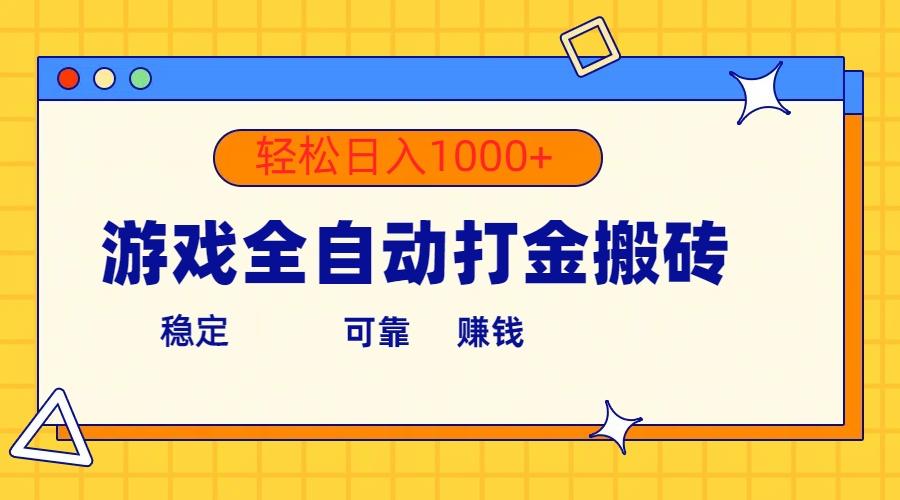 游戏全自动打金搬砖，单号收益300+ 轻松日入1000+-梦凌网创