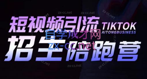 吴天老师·短视频引流招生陪跑营-梦凌网创
