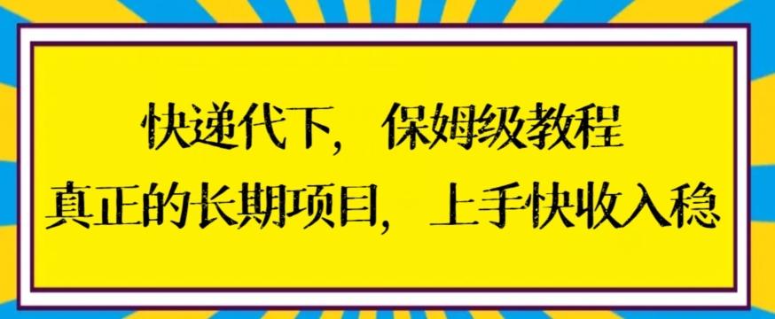 快递代下保姆级教程，真正的长期项目，上手快收入稳【揭秘】-梦凌网创