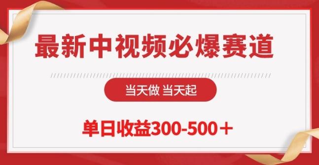 最新中视频必爆赛道，当天做当天起，单日收益300-500+【揭秘】-梦凌网创
