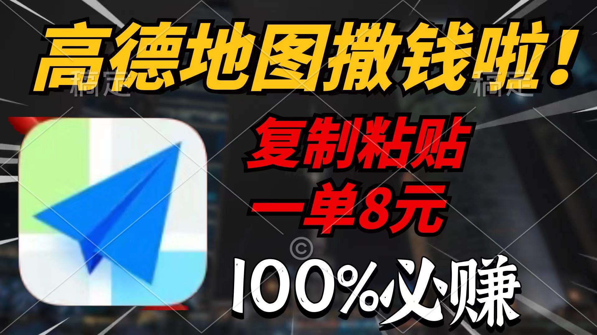 (9848期)高德地图撒钱啦，复制粘贴一单8元，一单2分钟，100%必赚-薪火元第一资源库