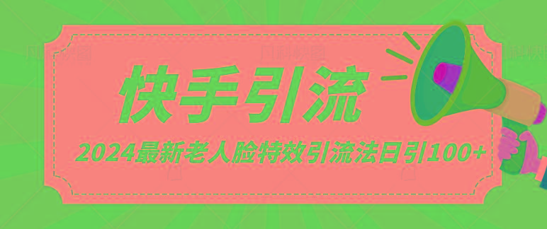 2024全网最新讲解老人脸特效引流方法，日引流100+，制作简单，保姆级教程-梦凌网创