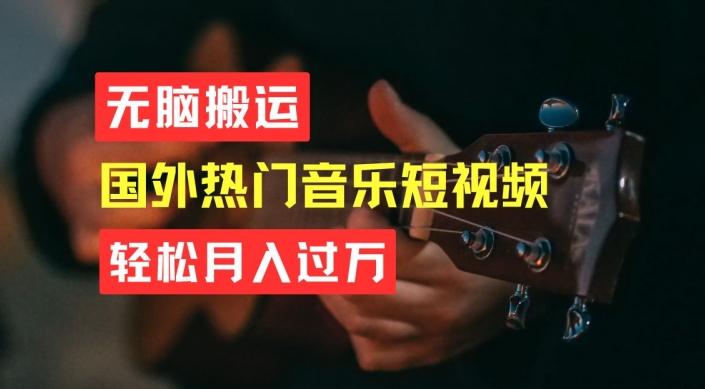 无脑搬运，简单操作音乐短视频，月入过W不是梦【揭秘】-梦凌网创