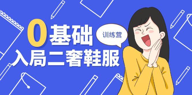 0基础入局-二奢 鞋服训练营，十二年 奢侈品 创业导师分享(20节课-梦凌网创