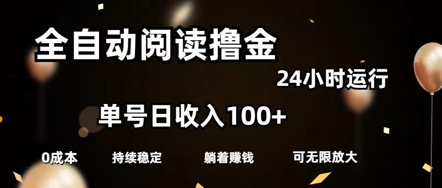 全自动阅读撸金，单号日入100+可批量放大，0成本有手就行-梦凌网创