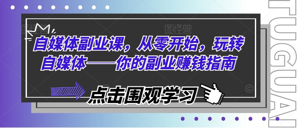 自媒体副业课，从零开始，玩转自媒体——你的副业赚钱指南-梦凌网创