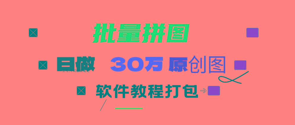 (9263期)小红书图文矩阵批量做图工具!日做几十万张原创图,矩阵帮手-梦凌网创