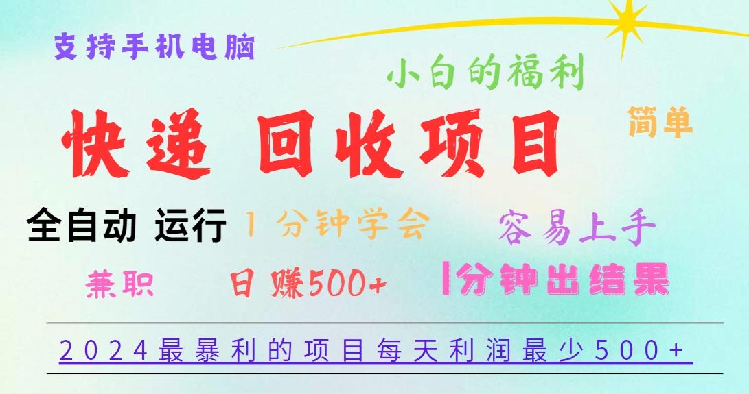 2024最暴利的项目，每天利润500+，容易上手，小白一分钟学会，一分钟出结果-梦凌网创