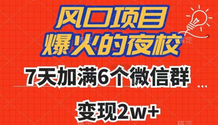 全网首发，爆火的夜校，7天加满6个微信群，变现2w+【揭秘】-梦凌网创