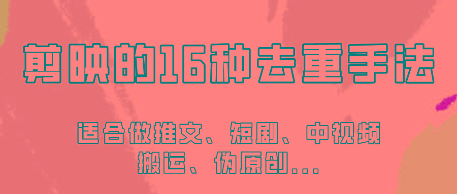 剪映的16种去重手法，适用于各种需要视频去重的项目！-梦凌网创