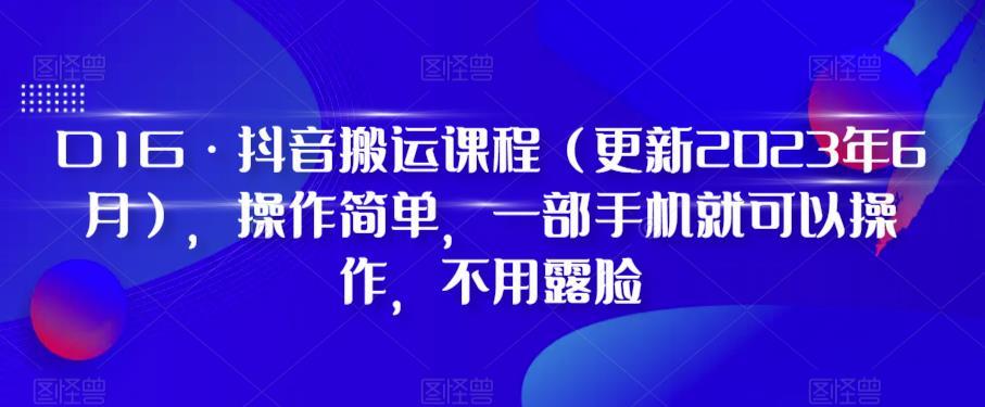 D1G·抖音搬运课程（更新2024年01月），操作简单，一部手机就可以操作，不用露脸-梦凌网创