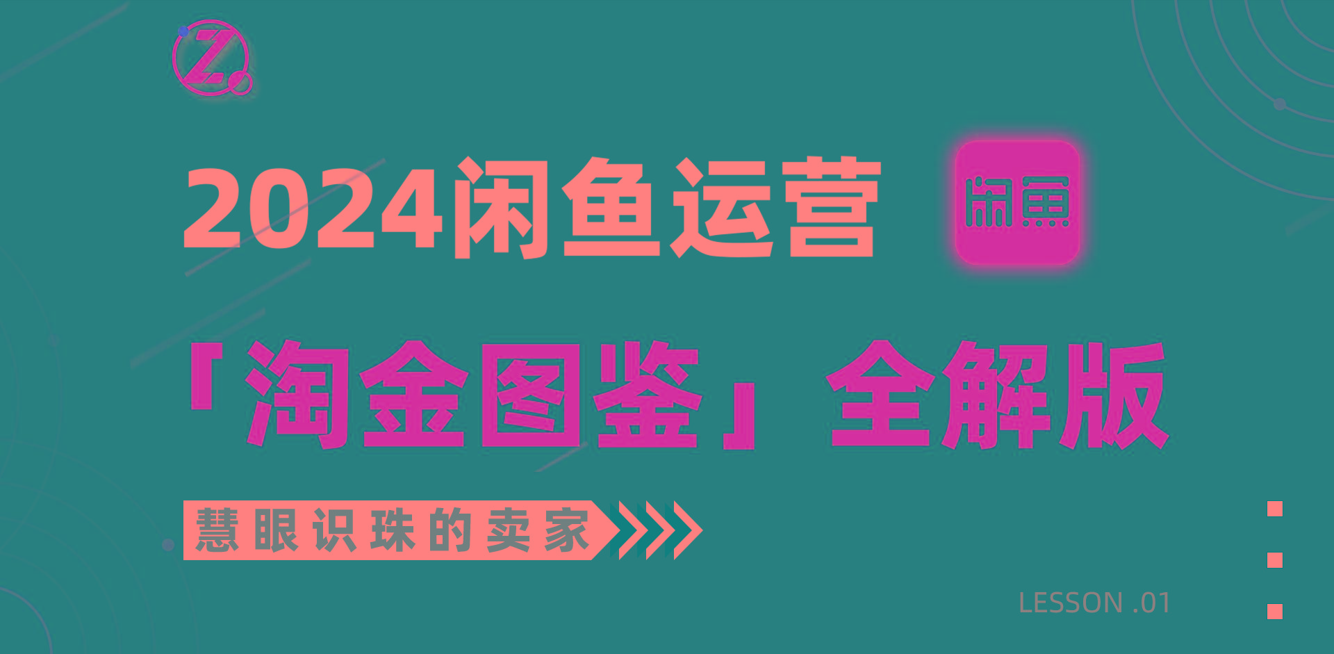 (9738期)2024闲鱼运营，【淘金图鉴】全解版-梦凌网创