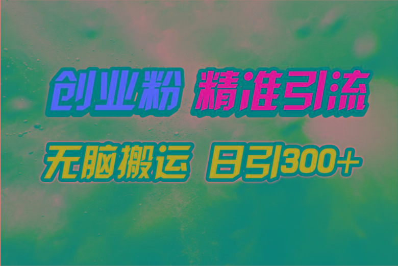 (9875期)视频号纯搬运日引300+创业粉教程！-梦凌网创