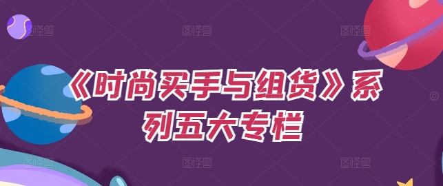 《时尚买手与组货》系列五大专栏，买货只是的‬个环节，如何做好预算、分配OTB等等才是关键-梦凌网创