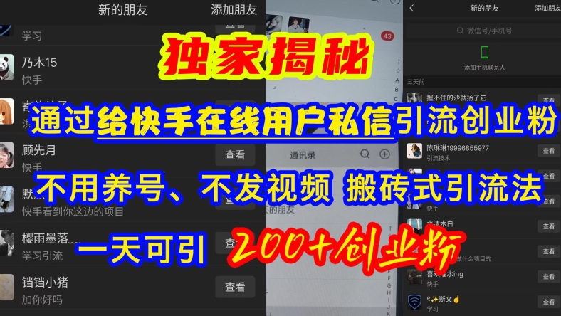 快手引流创业粉，不用养号、不发视频、搬砖式引流法，一天可引200+创业粉【揭秘】-梦凌网创