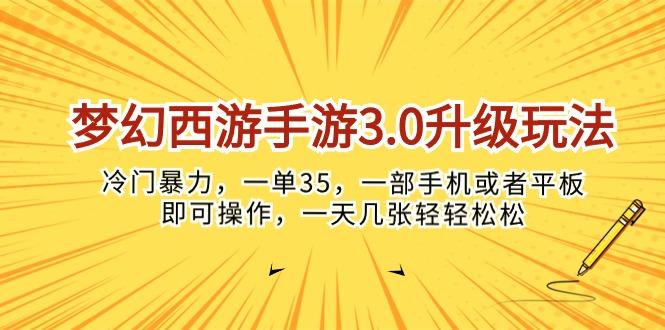 梦幻西游手游3.0升级玩法，冷门暴力，一单35，一部手机或者平板即可操…-薪火元第一资源库
