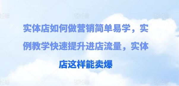 实体店如何做营销简单易学，实例教学快速提升进店流量，实体店这样能卖爆-梦凌网创
