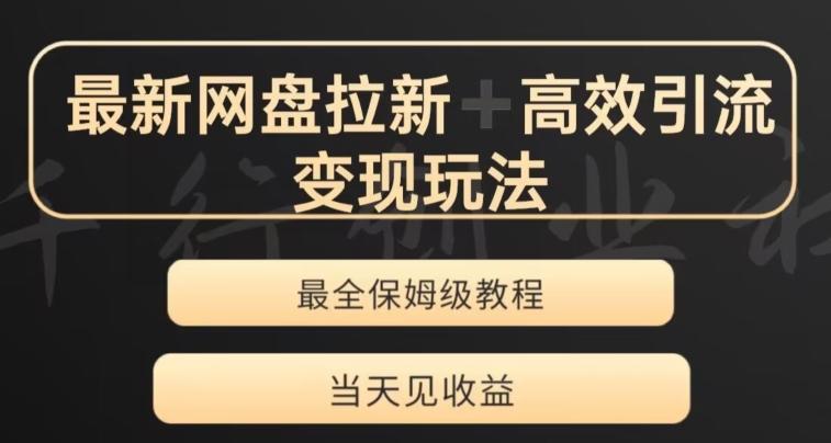 最新最全夸克网盘拉新变现玩法，多种裂变，举一反三变现玩法【揭秘】-梦凌网创