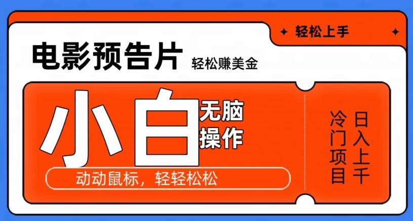 观看电影预告片赚美金，无脑操作多号日入1000+-薪火元第一资源库