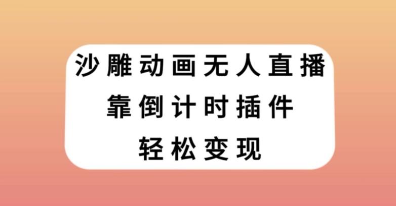沙雕动画无人直播，靠倒计时插件轻松变现【揭秘】-梦凌网创