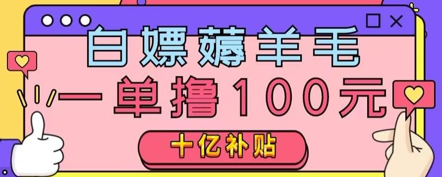 白嫖薅羊毛，易车探店补贴，一单撸100元，时间有限，赶紧上车！-梦凌网创