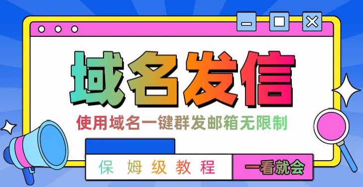 【全网首发】邮件一键群发，引流就是这么快【揭秘】-梦凌网创