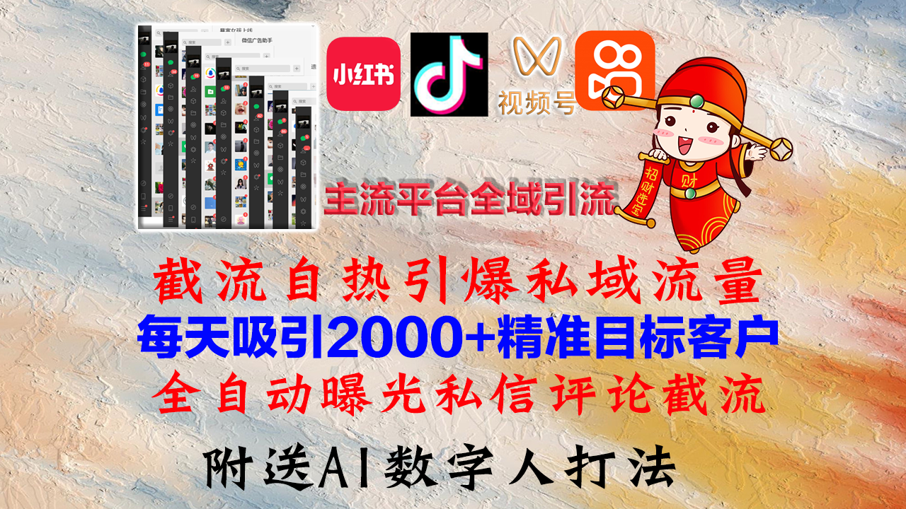 小红书，抖音，视频号，快手主流平台全域引流，截流自热引爆私域流量，…-梦凌网创