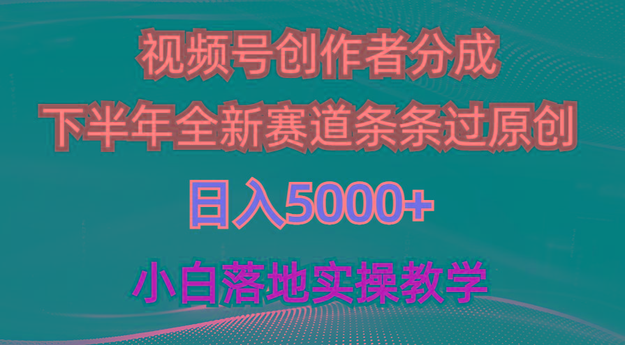 视频号创作者分成最新玩法，日入5000+  下半年全新赛道条条过原创，小…-梦凌网创