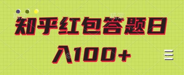 知乎红包答题保姆级教程，日100+-梦凌网创
