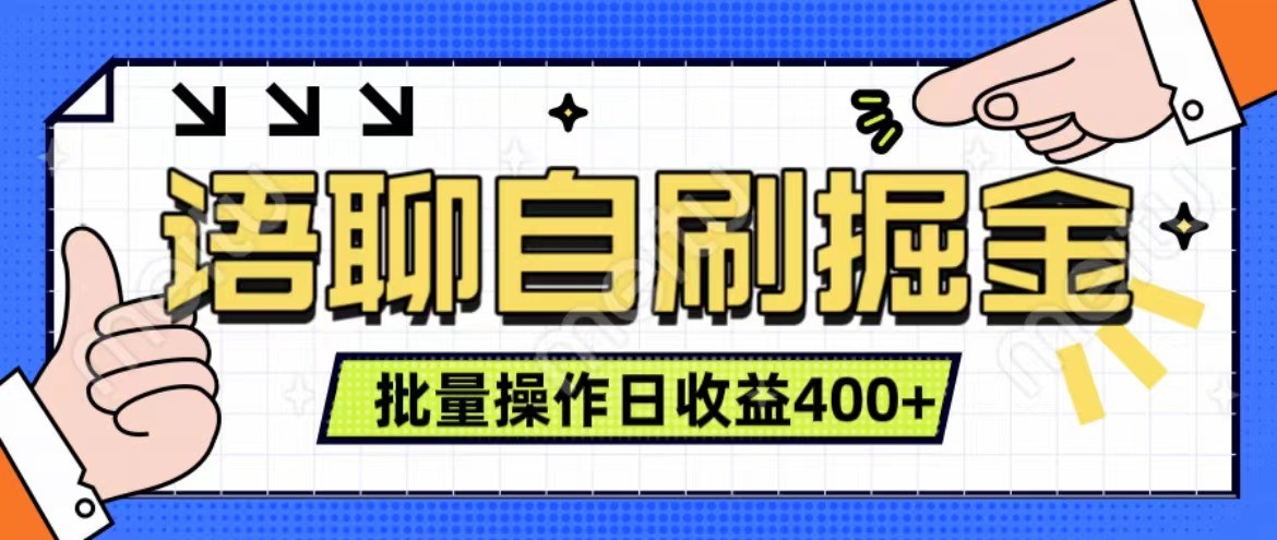 语聊自刷掘金项目 单人操作日入400+ 实时见收益项目 亲测稳定有效-薪火元第一资源库