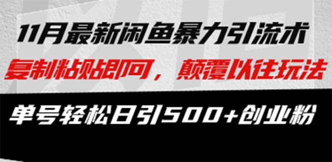 最新闲鱼暴力引流术 复制粘贴即可，颠覆以往玩法 单号轻松日引500+创业粉-梦凌网创