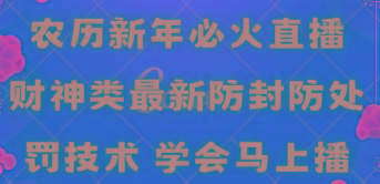 农历新年必火直播 财神类最新防封防处罚技术 学会马上播-梦凌网创