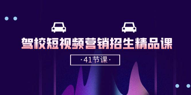 驾校-短视频营销招生精品课：抖音推广技巧，抖音短视频招生(41节课-梦凌网创