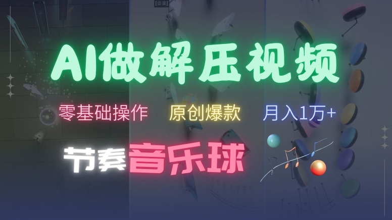 AI制作节奏音乐球解压视频，不需要专业工具，零基础操作，条条视频原创爆款，快速涨粉【揭秘】-梦凌网创