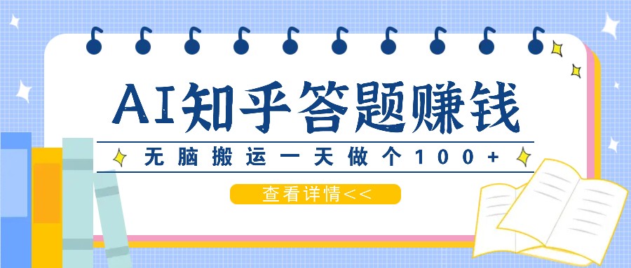 利用AI操作知乎答题赚外快：碎片时间也能变现金，无脑搬运一天做个100+没问题-梦凌网创