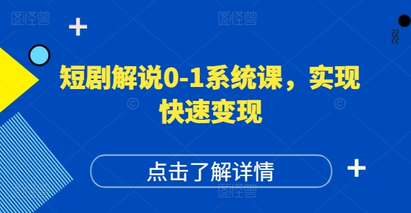 短剧解说0-1系统课，如何做正确的账号运营，打造高权重高播放量的短剧账号，实现快速变现-梦凌网创