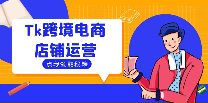 Tk跨境电商店铺运营：选品策略与流量变现技巧，助力跨境商家成功出海-梦凌网创